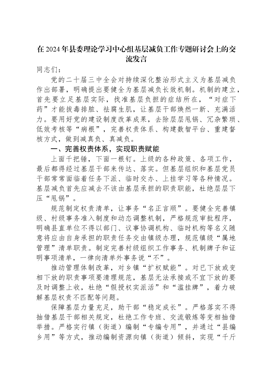 在2024年县委理论学习中心组基层减负工作专题研讨会上的交流发言.docx,第1页预览