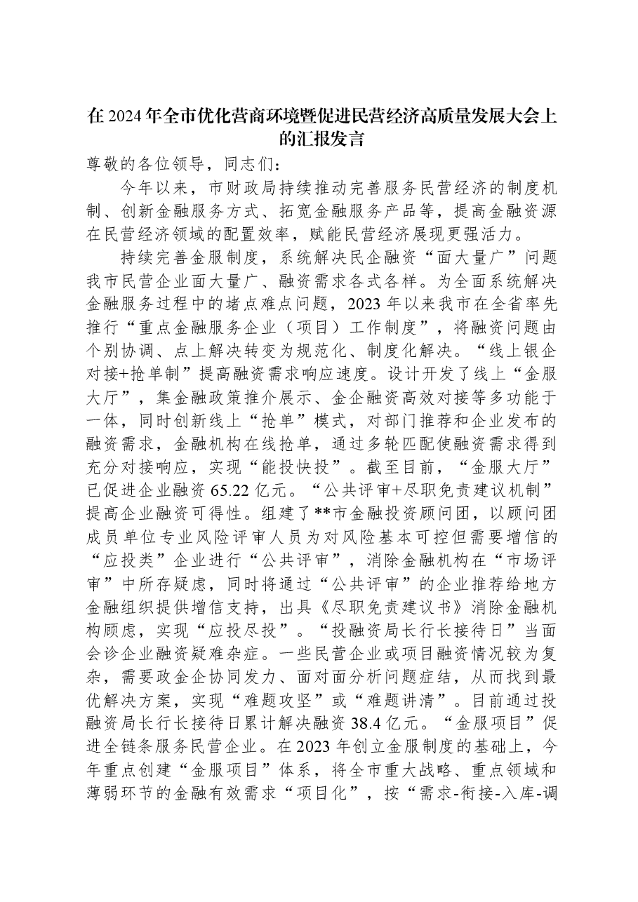 在2024年全市优化营商环境暨促进民营经济高质量发展大会上的汇报发言.docx,第1页预览