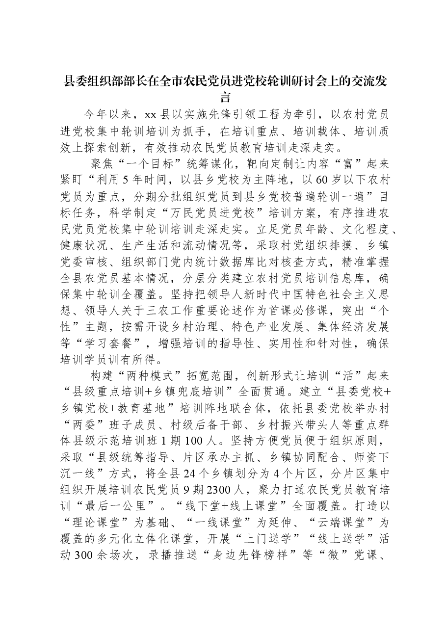 县委组织部部长在全市农民党员进党校轮训研讨会上的交流发言.docx,第1页预览