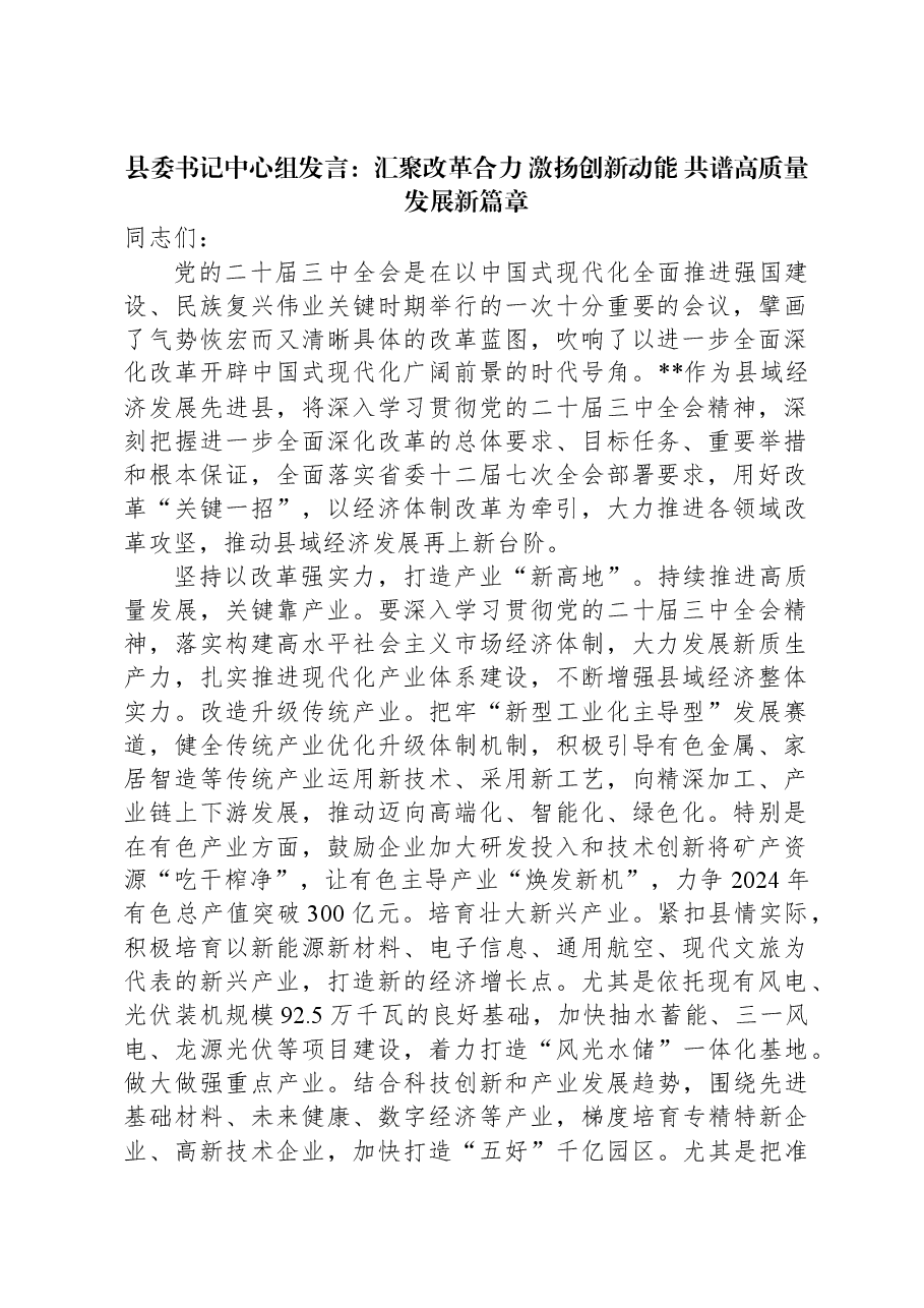 县委书记中心组发言:汇聚改革合力+激扬创新动能+共谱高质量发展新篇章.docx,第1页预览