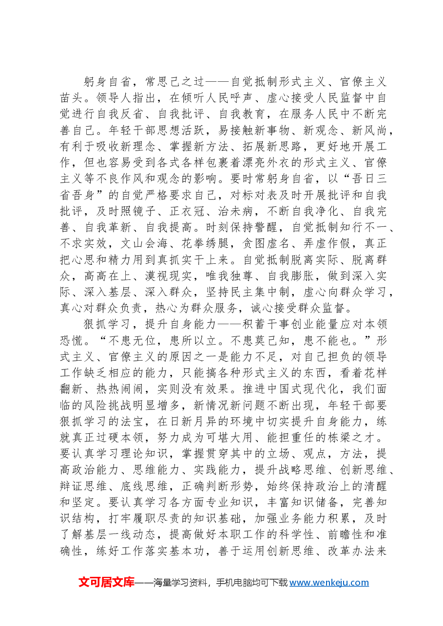 交流发言:年轻干部要当好破除形式主义、官僚主义的先锋力量.docx,第2页预览