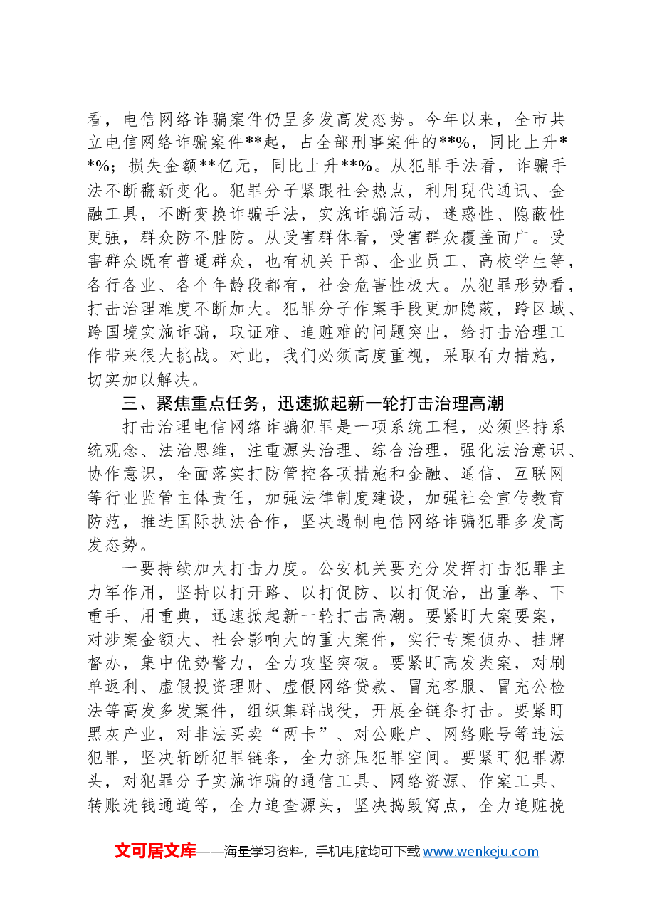 市委书记在2024年全市打击治理电信网络诈骗犯罪工作推进会上的讲话稿.docx,第3页预览