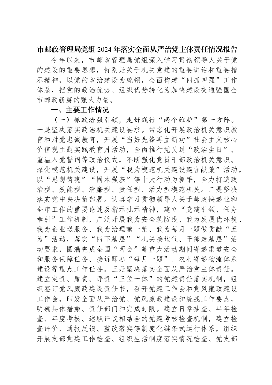 市邮政管理局党组2024年落实全面从严治党主体责任情况报告.docx,第1页预览