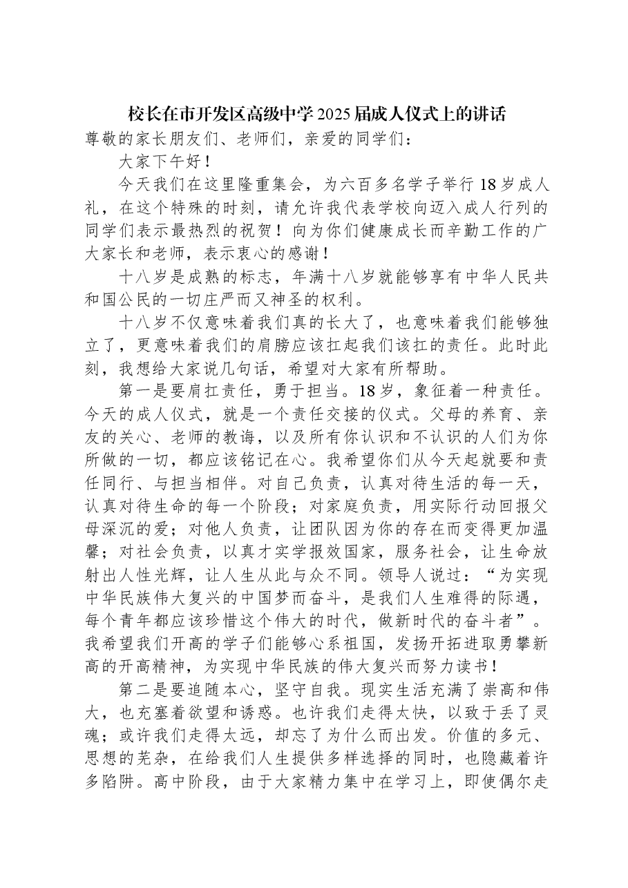 校长在市开发区高级中学2025届成人仪式上的讲话.docx,第1页预览