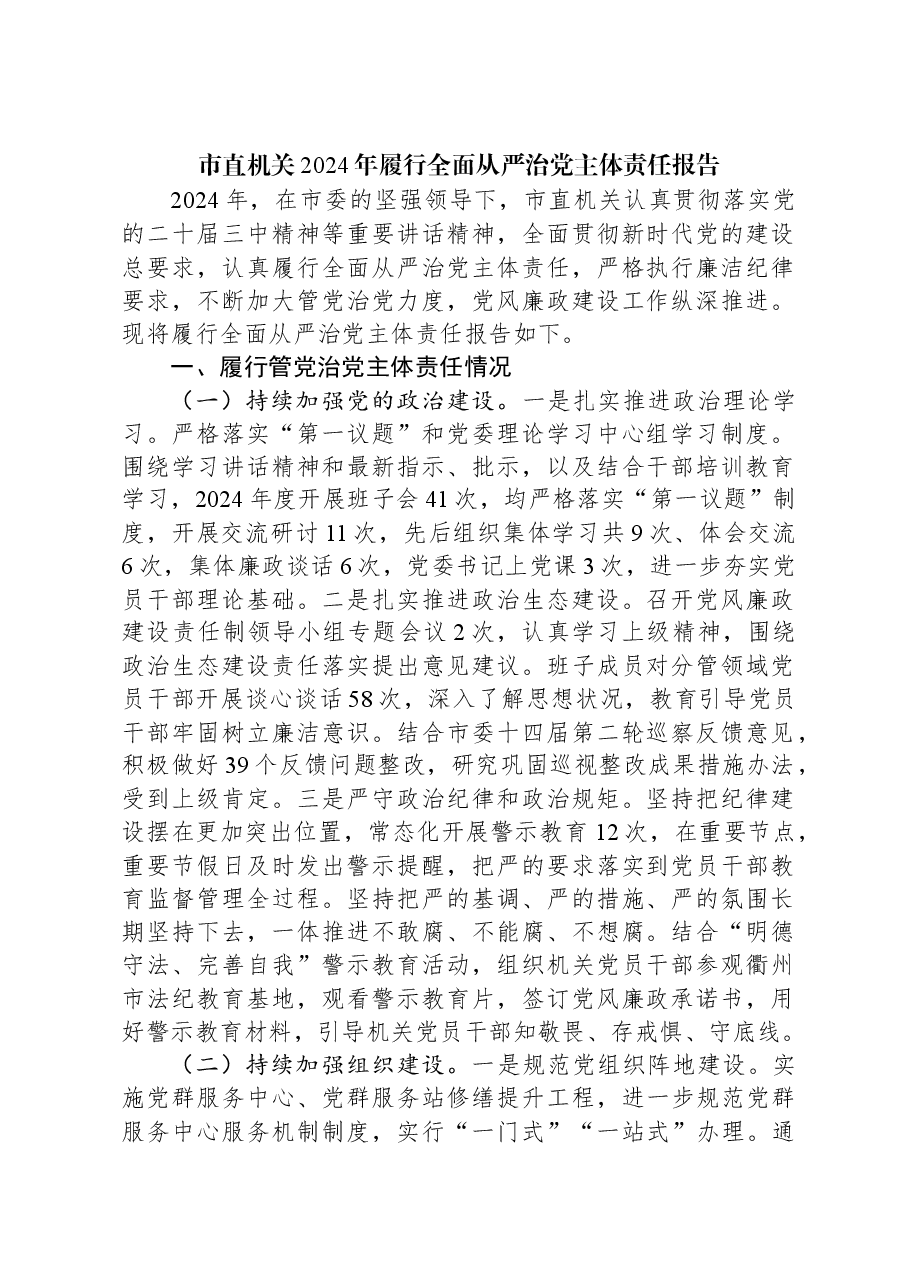 市直机关2024年履行全面从严治党主体责任报告.docx,第1页预览