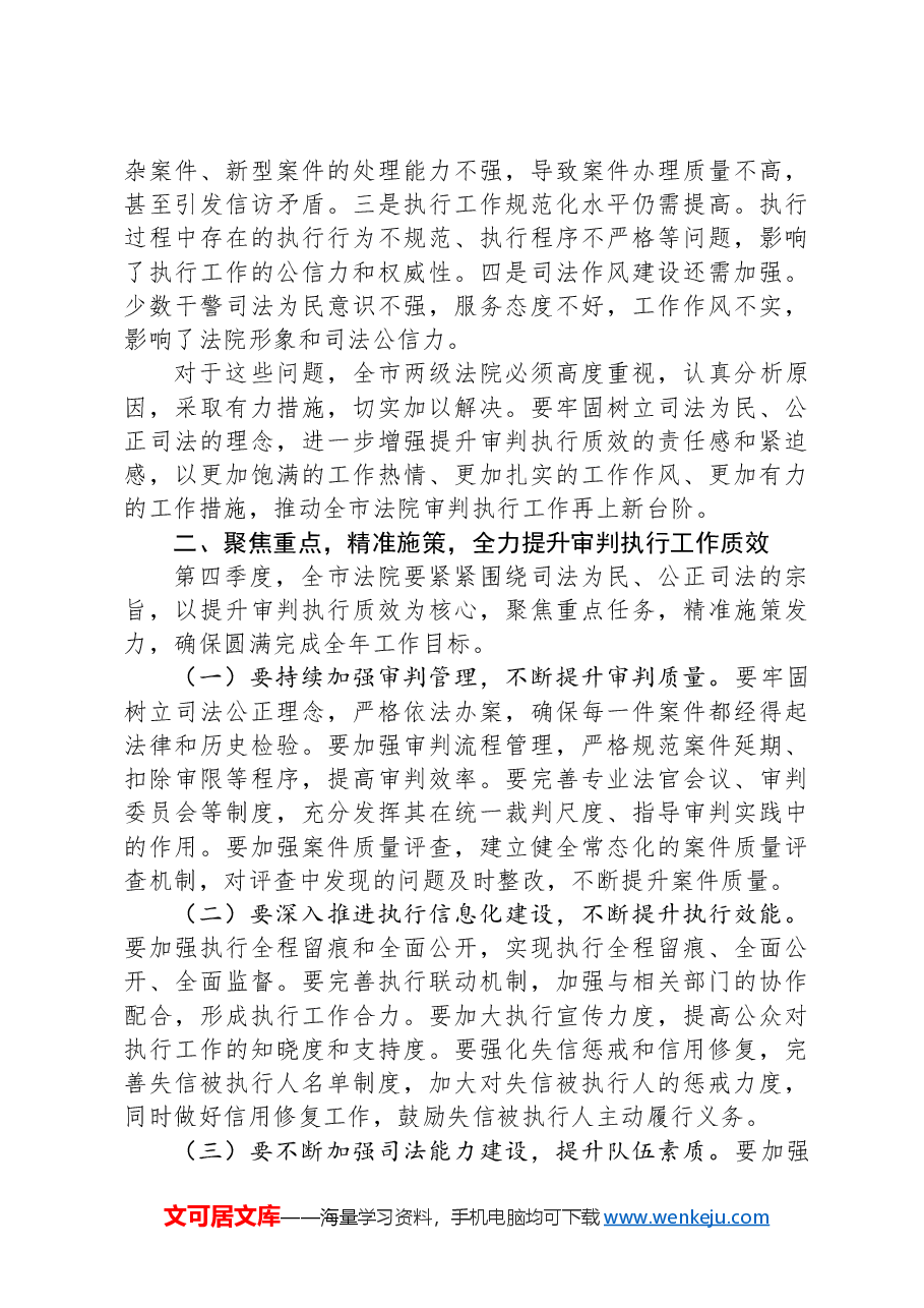 在2024年全市第四季度审判执行工作分析研判会上的主持讲话.docx,第3页预览