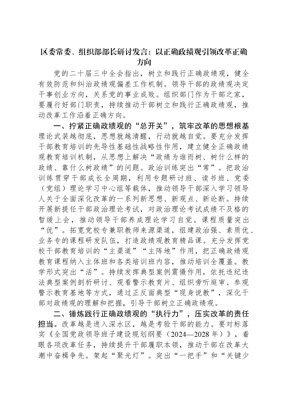 区委常委、组织部部长研讨发言:以正确政绩观引领改革正确方向.docx,第1页预览