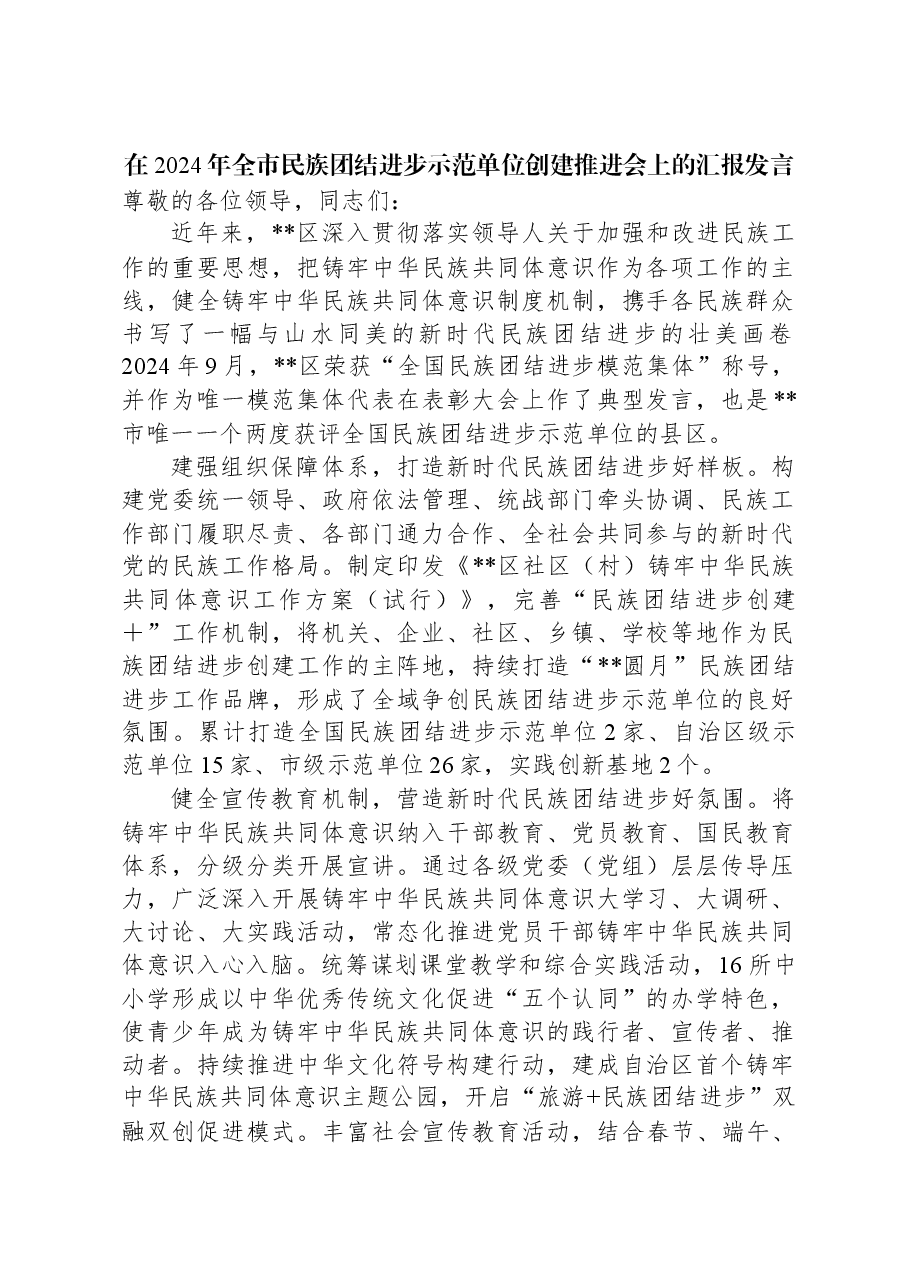 在2024年全市民族团结进步示范单位创建推进会上的汇报发言.docx,第1页预览
