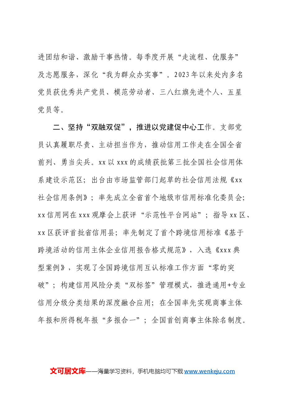 市市场监督管理局信用监管处“四强”党支部创建工作汇报.docx,第2页预览