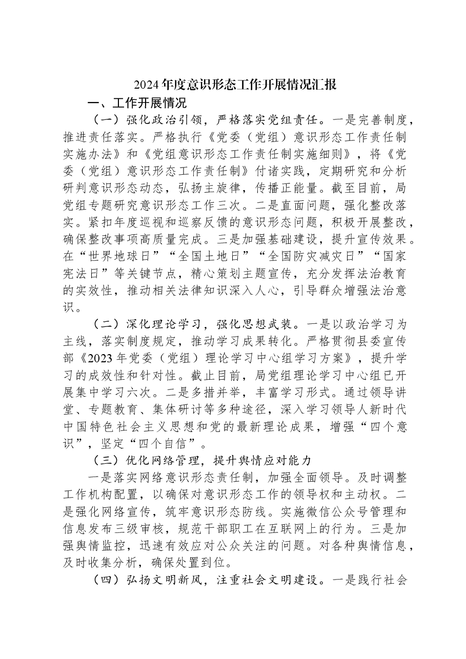 2024年度意识形态工作开展情况汇报.docx,第1页预览