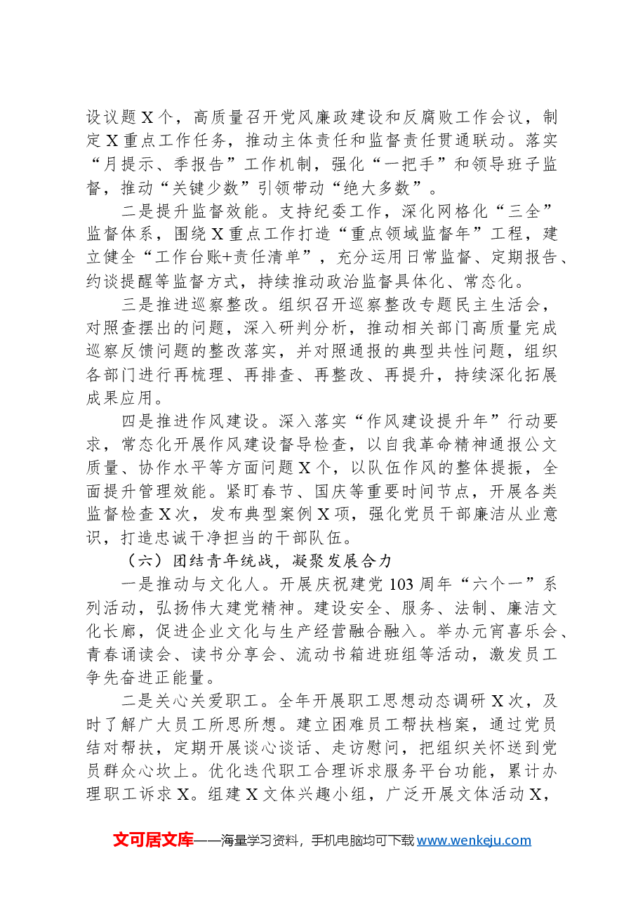 国企党委2024年落实全面从严治党主体责任情况报告.docx,第4页预览