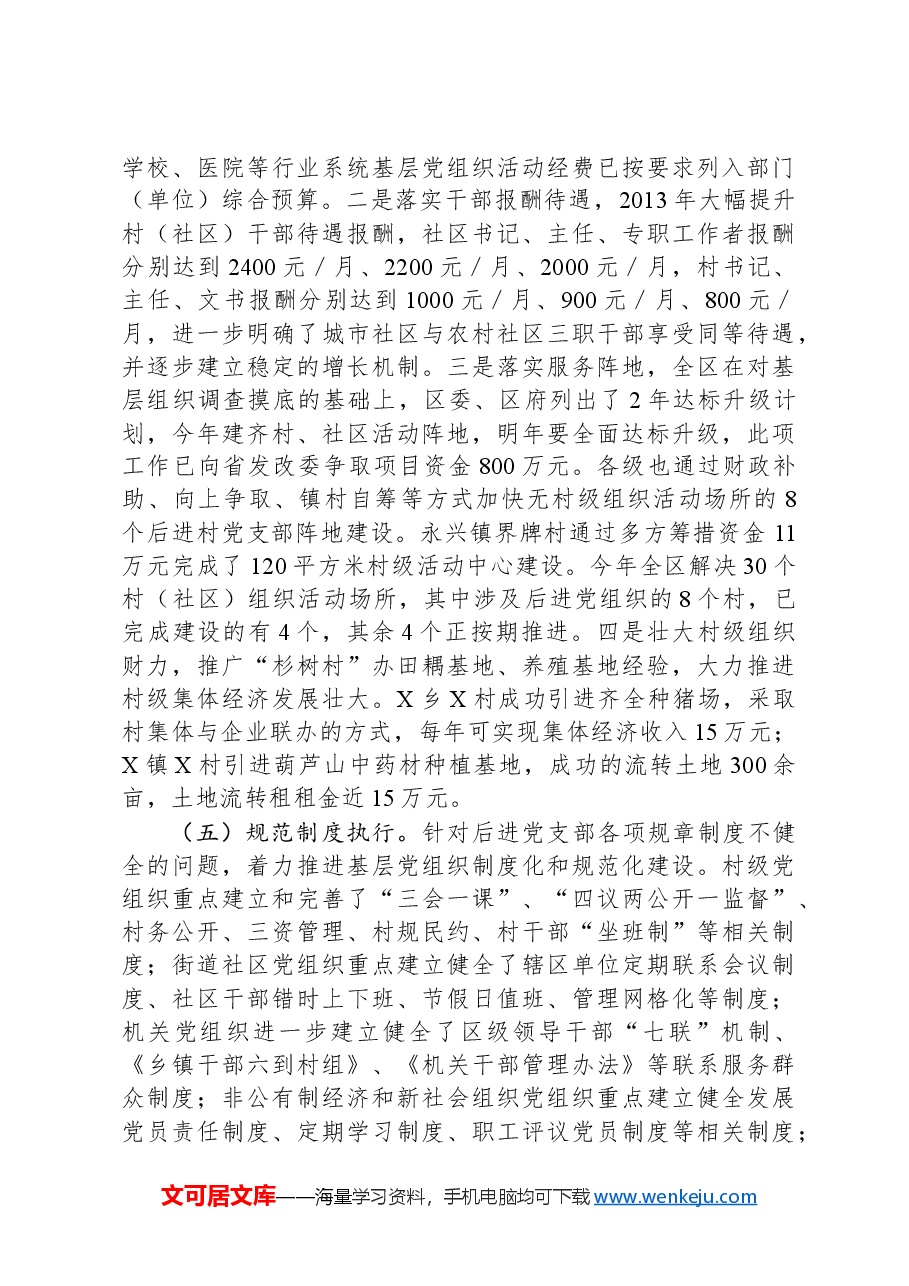 区委关于后进基层党组织整顿工作情况的报告.docx,第4页预览