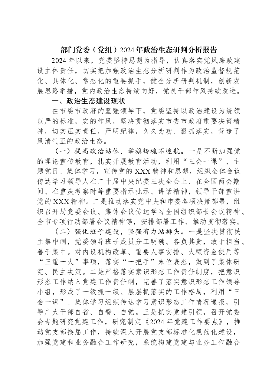 部门党委(党组)2024年政治生态研判分析报告.docx,第1页预览