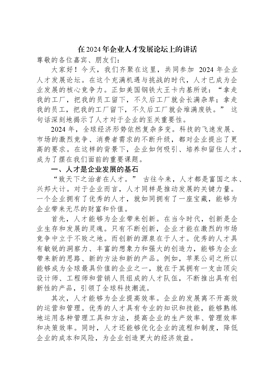 在2024年企业人才发展论坛上的讲话.docx,第1页预览