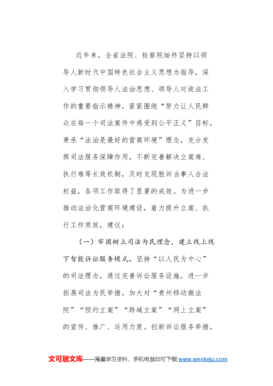 (8篇)贵州省政协“聚焦提升立案、执行质效,建设法治化营商环境”专题协商座谈会发言材料汇编.doc,第3页预览