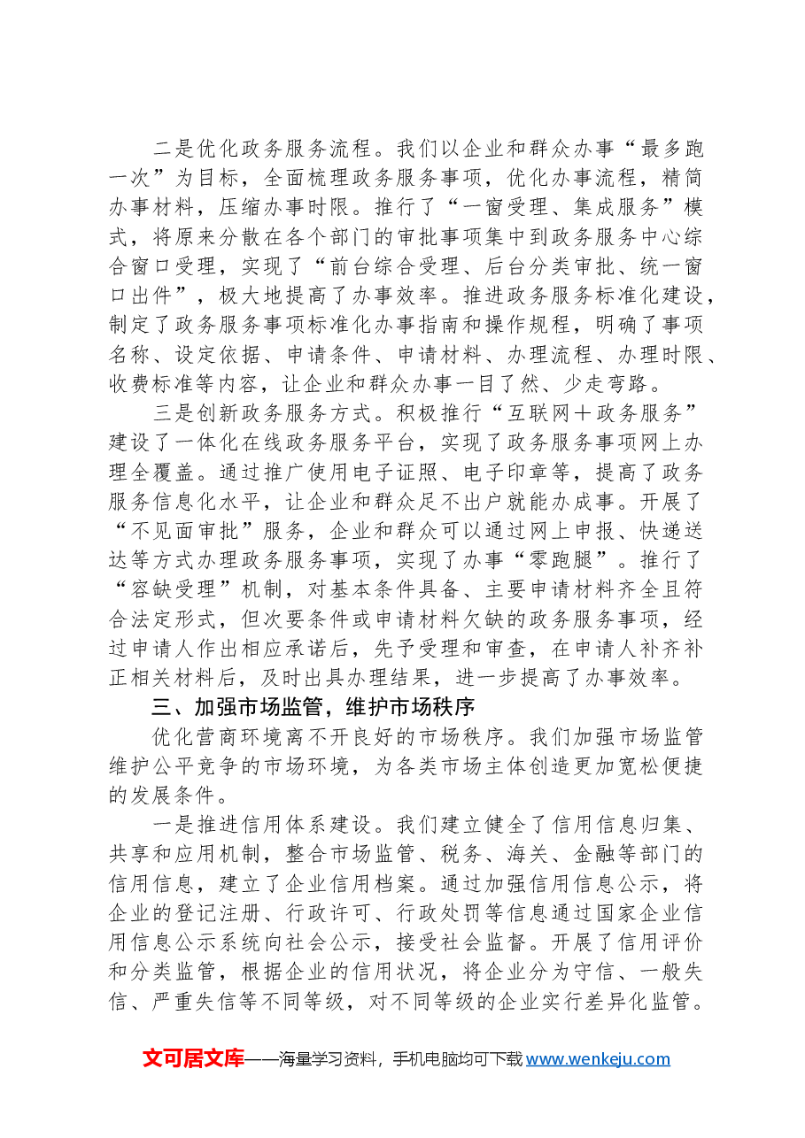 优化营商环境专题研讨交流发言.docx,第2页预览