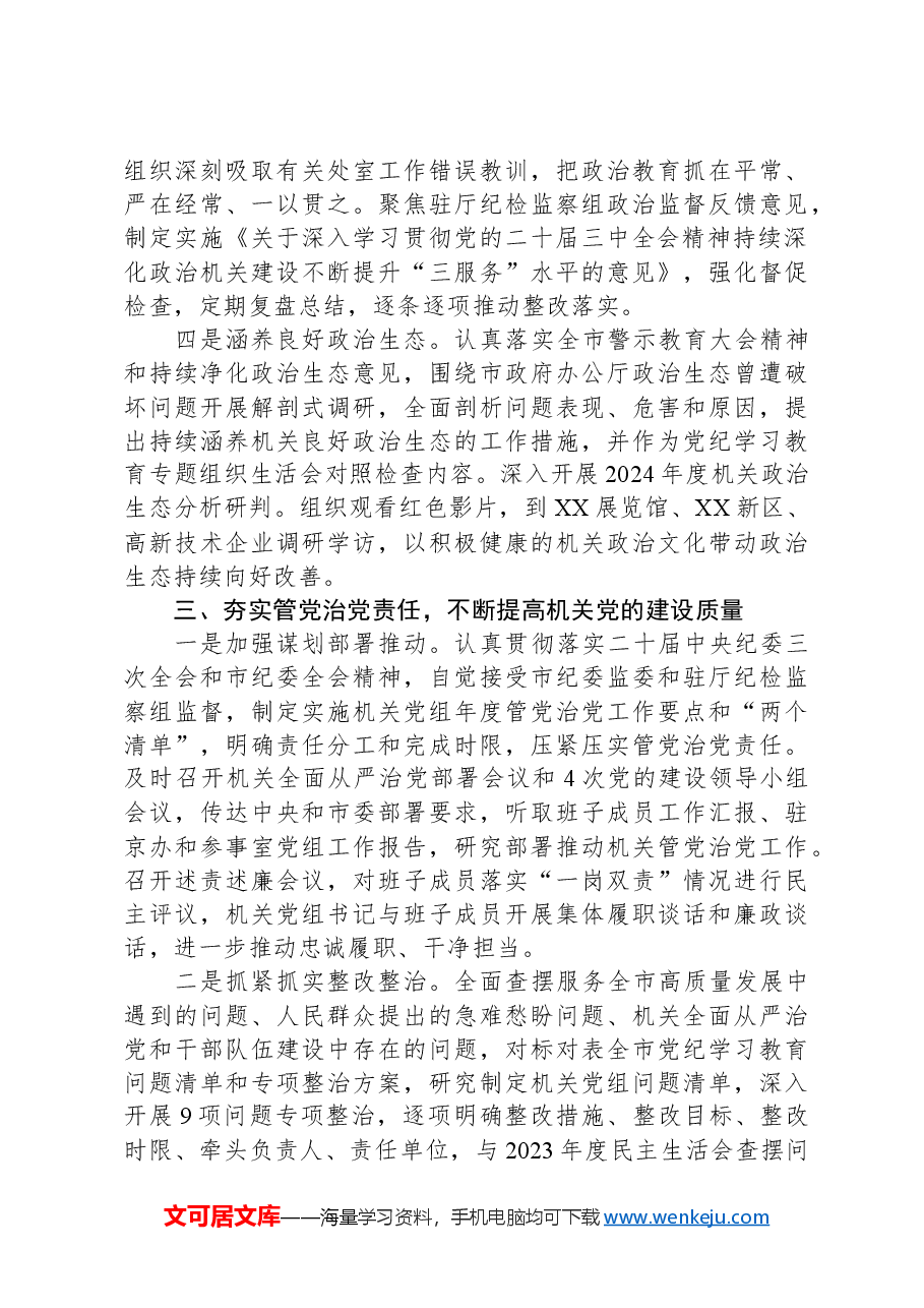 2024年落实全面从严治党主体责任情况报告.docx,第3页预览