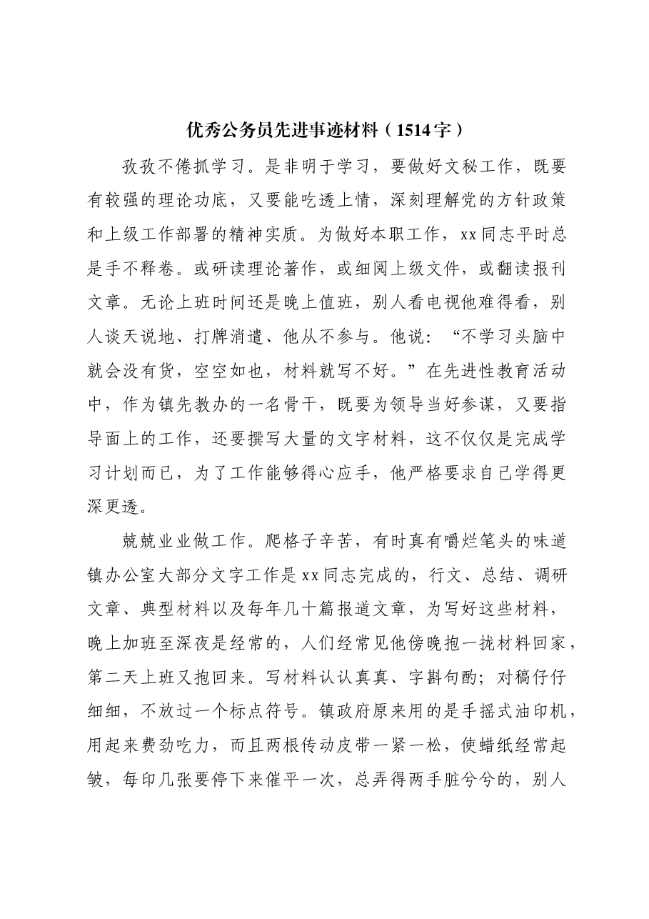 优秀公务员先进事迹材料.docx,第1页预览