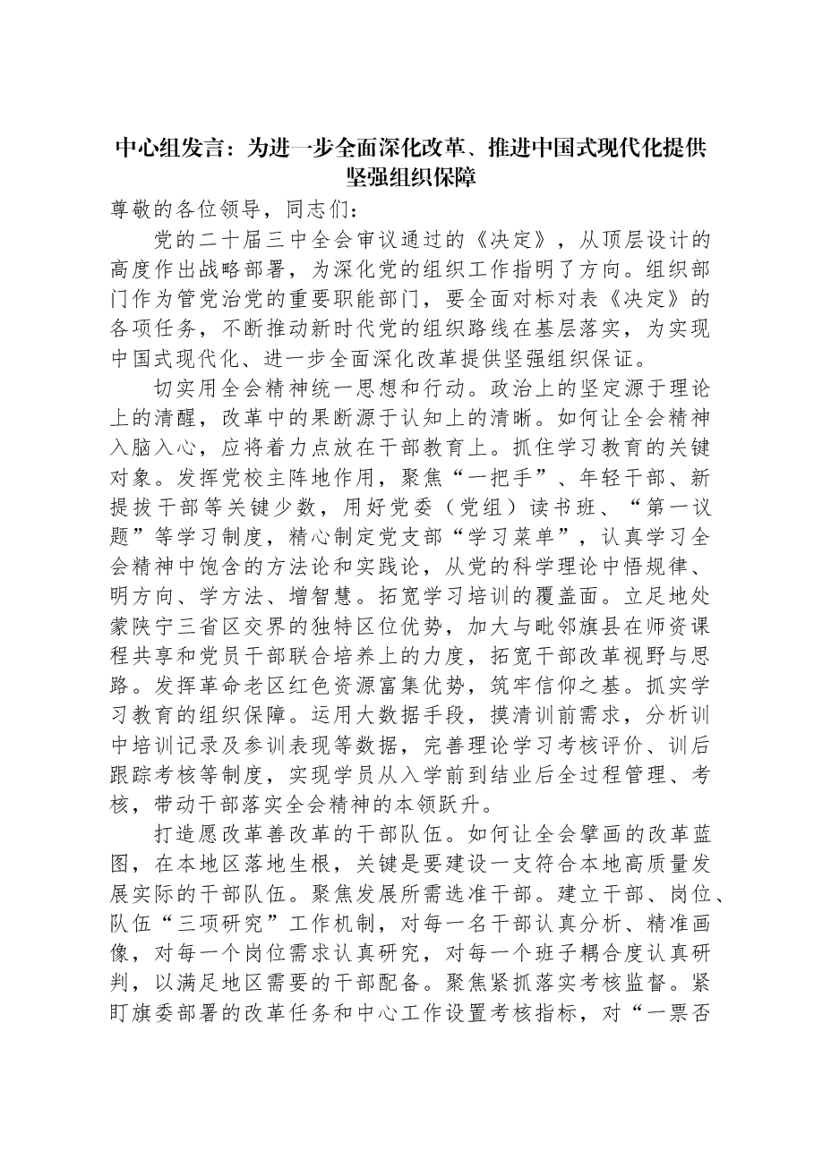 中心组发言:为进一步全面深化改革、推进中国式现代化提供坚强组织保障.docx,第1页预览