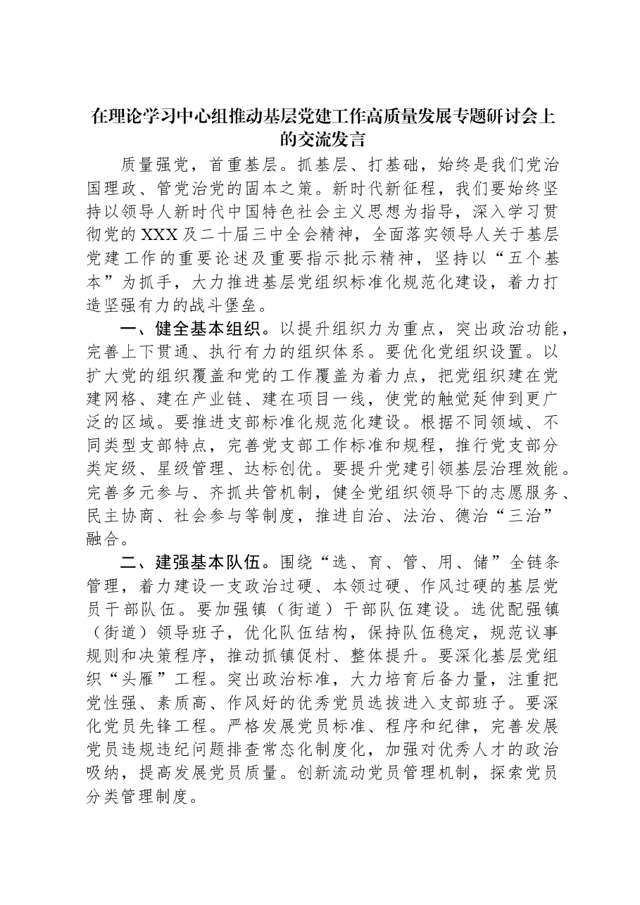 2024年在理论学习中心组推动基层党建工作高质量发展专题研讨会上的交流发言.docx,第1页预览
