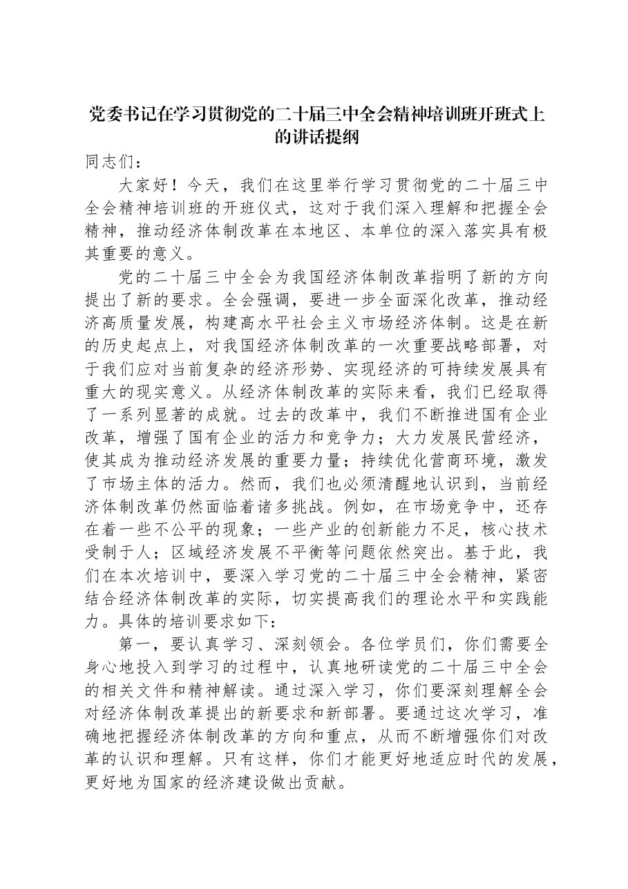 党委书记在学习贯彻党的二十届三中全会精神培训班开班式上的讲话提纲.docx,第1页预览