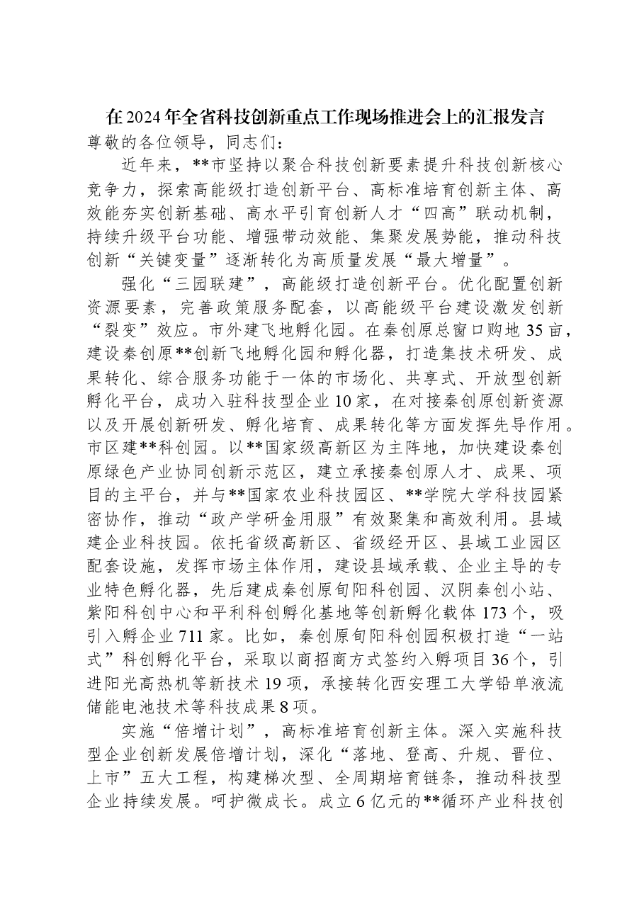 在2024年全省科技创新重点工作现场推进会上的汇报发言.docx,第1页预览