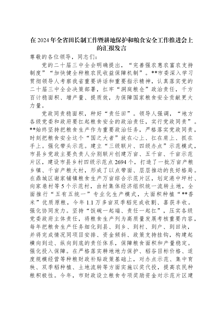 在2024年全省田长制工作暨耕地保护和粮食安全工作推进会上的汇报发言.docx,第1页预览