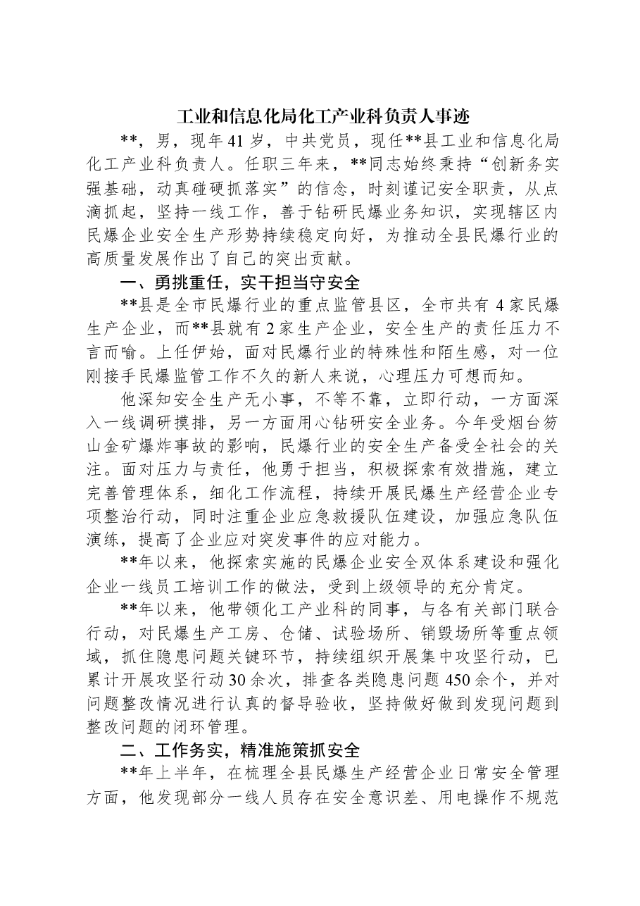 工业和信息化局化工产业科负责人事迹.docx,第1页预览