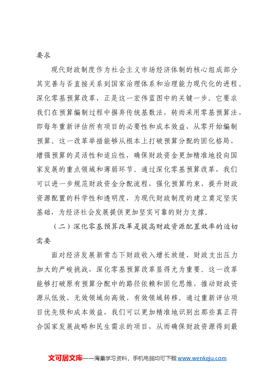 辅导报告:深化零基预算改革 筑牢财政科学管理根基.docx,第2页预览