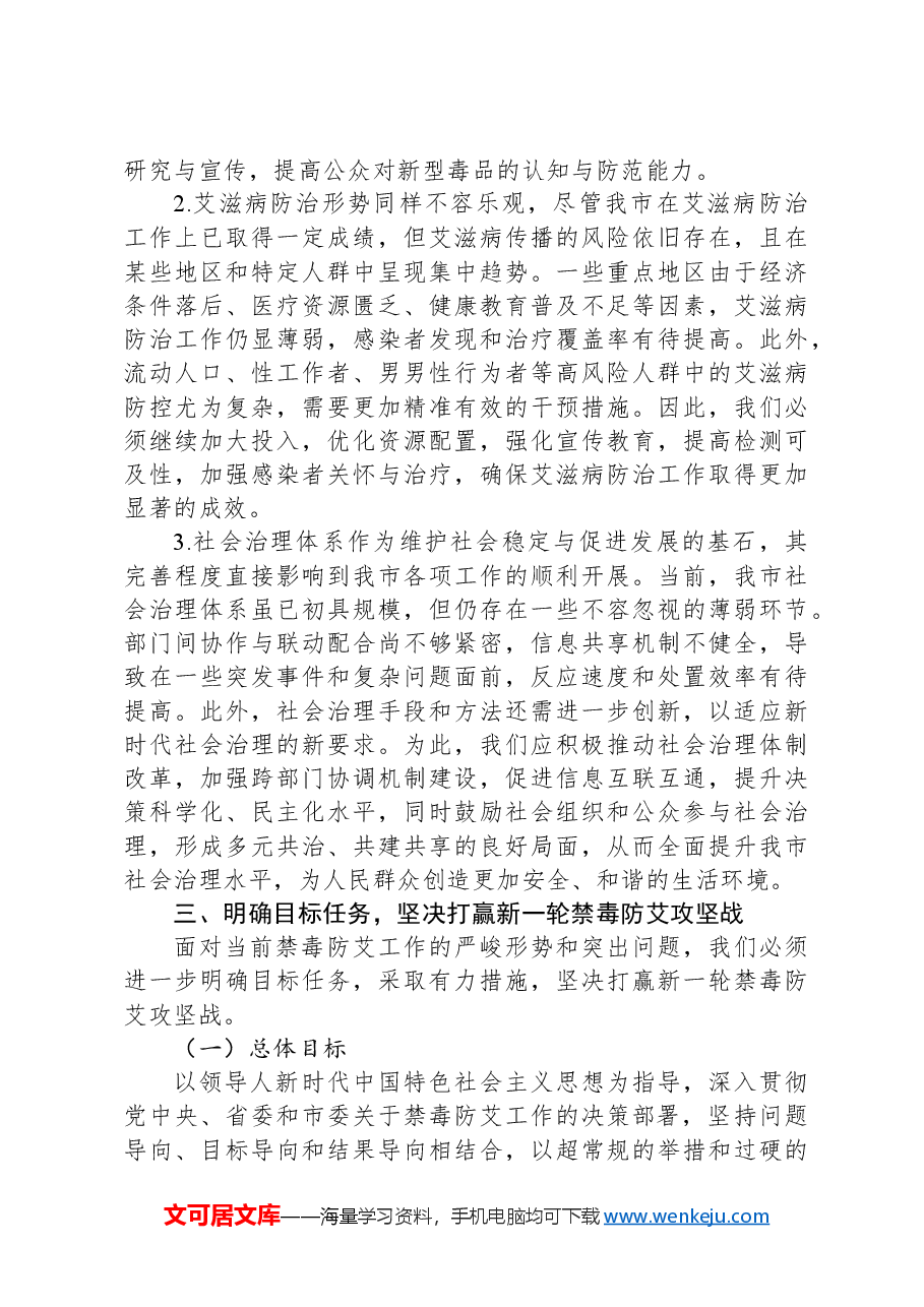 副市长在2024年全市禁毒防艾三年攻坚行动工作推进会上的讲话提纲.docx，第4页预览