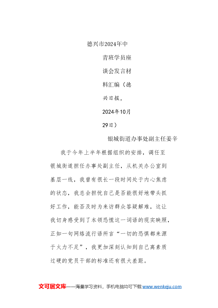(18篇)德兴市2024年中青班学员座谈会发言材料汇编(青年干部、年轻干部).doc,第3页预览