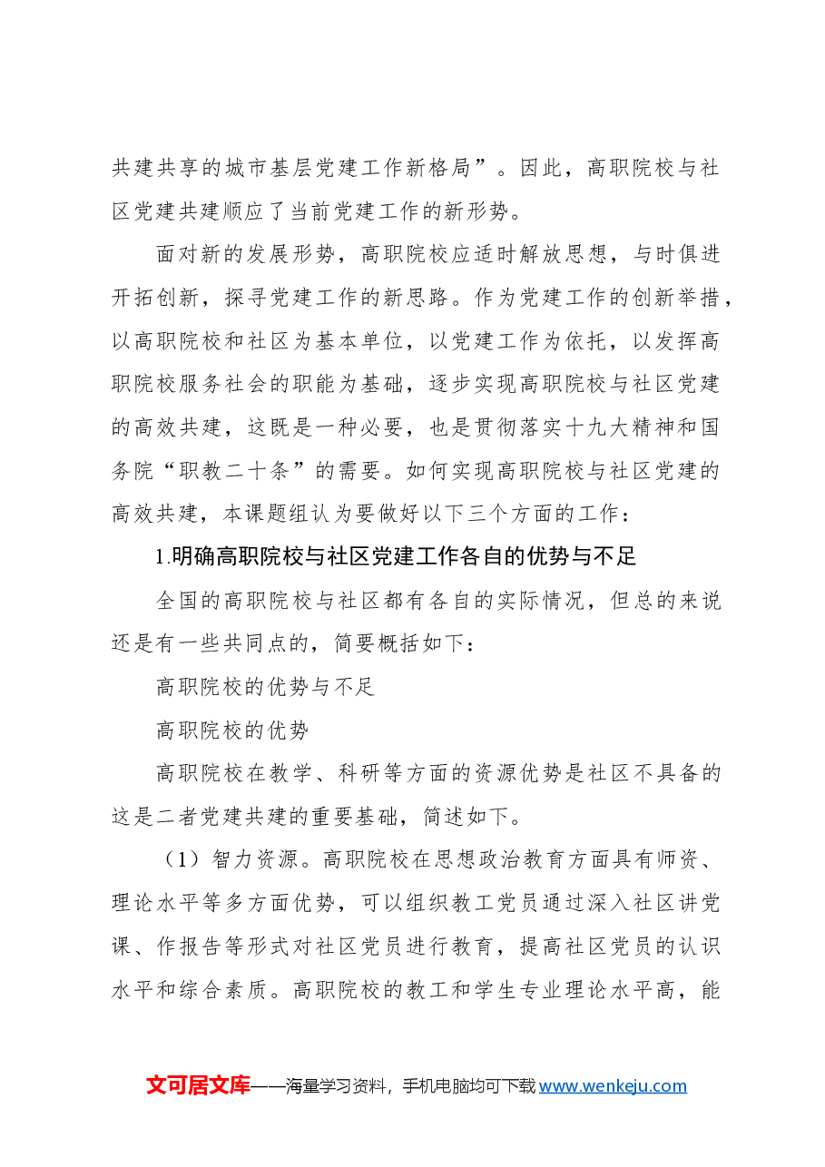 “治理能力现代化”背景下高职院校与社区党建共建研究报告.docx,第2页预览