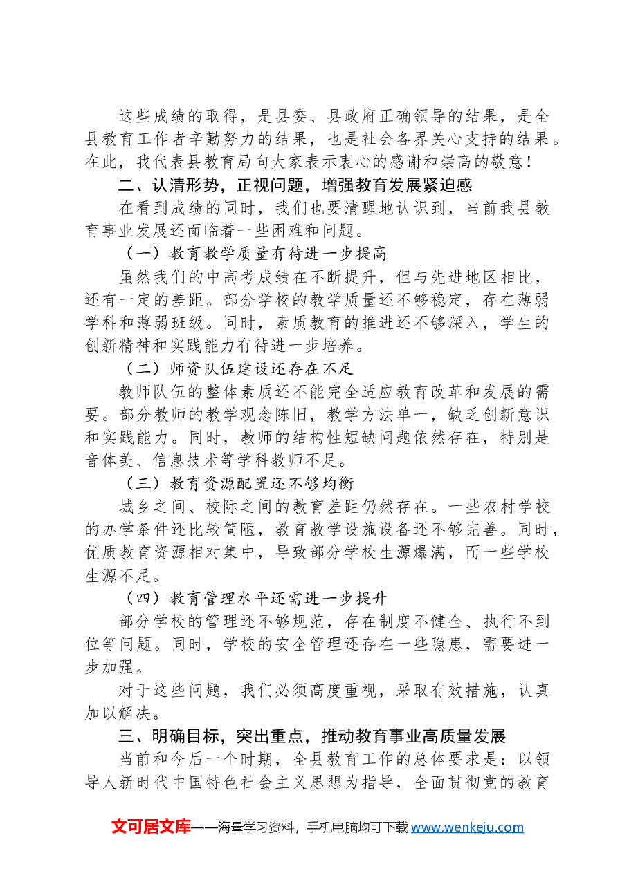 教育局局长在全县中小学校长工作会议上的发言.docx,第2页预览