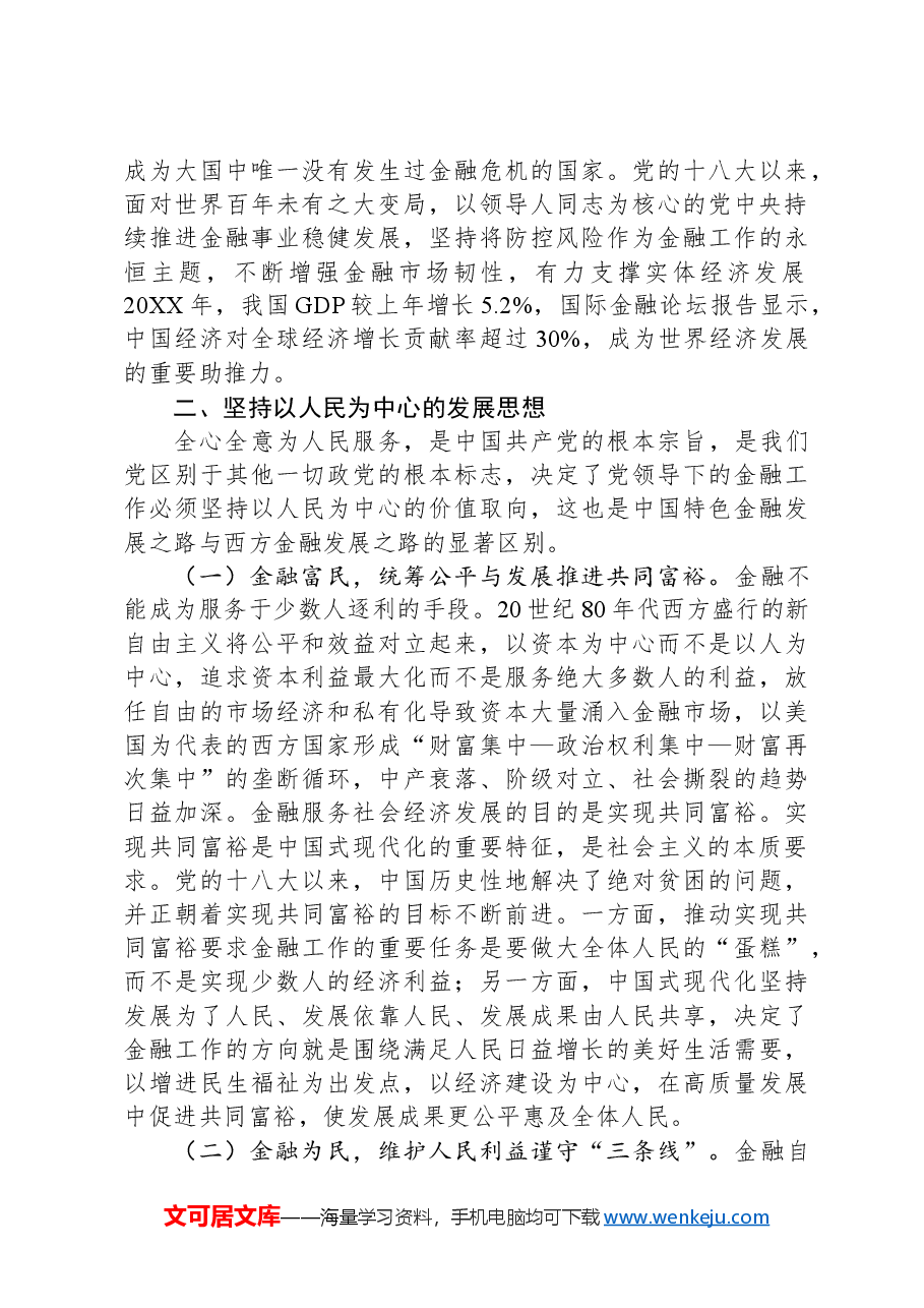 在2024年全省金融系统领导干部思想政治建设培训班上的辅导报告.docx,第3页预览