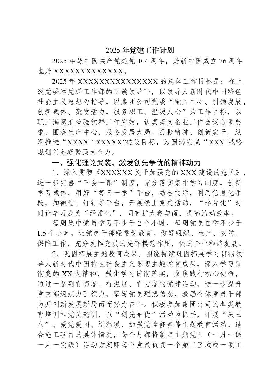 2025年党建工作计划.docx,第1页预览