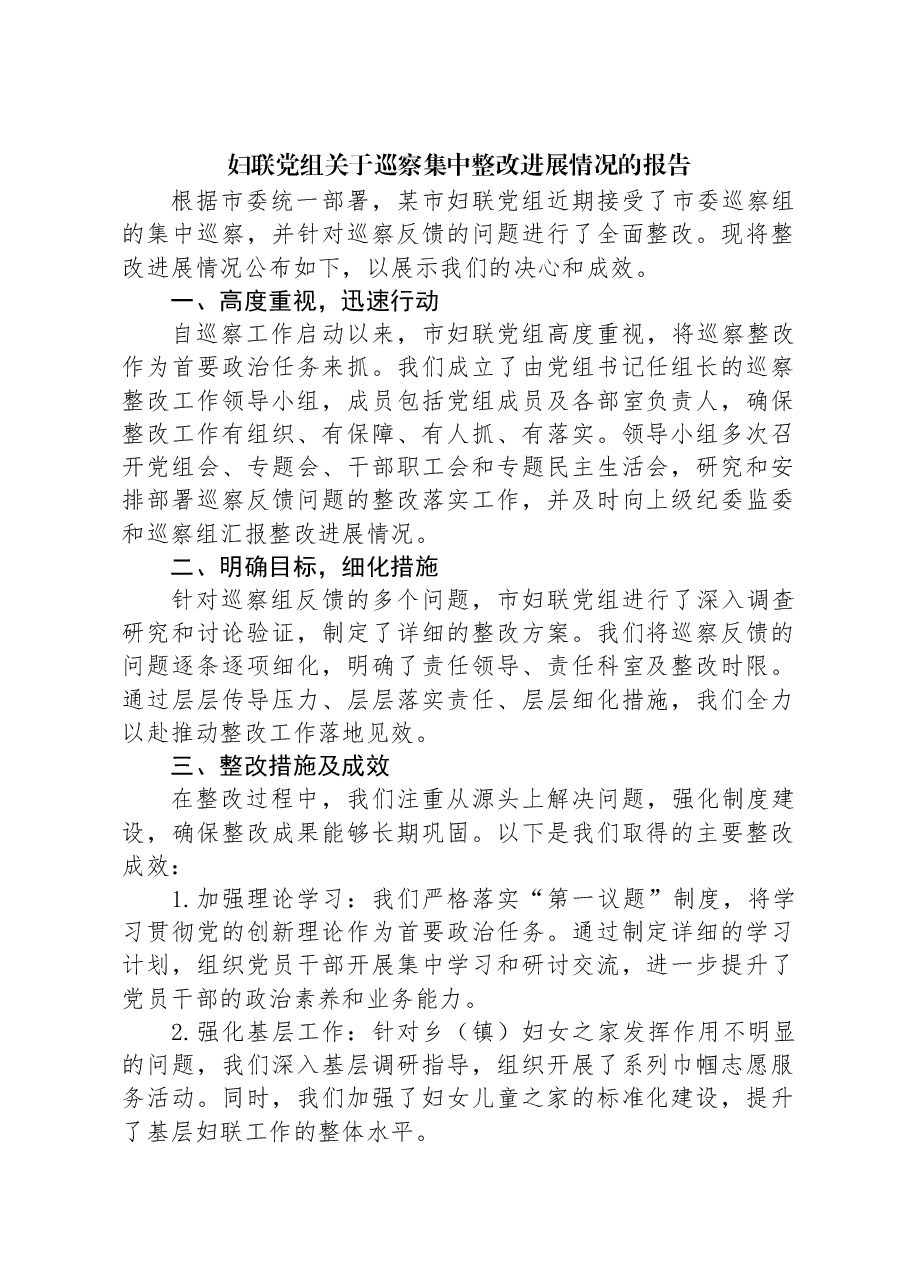妇联党组关于巡察集中整改进展情况的报告.docx,第1页预览