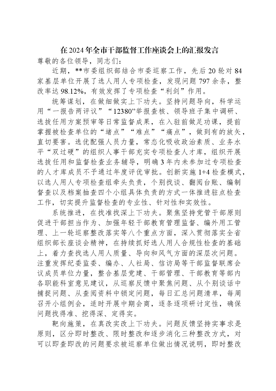 在2024年全市干部监督工作座谈会上的汇报发言.docx,第1页预览