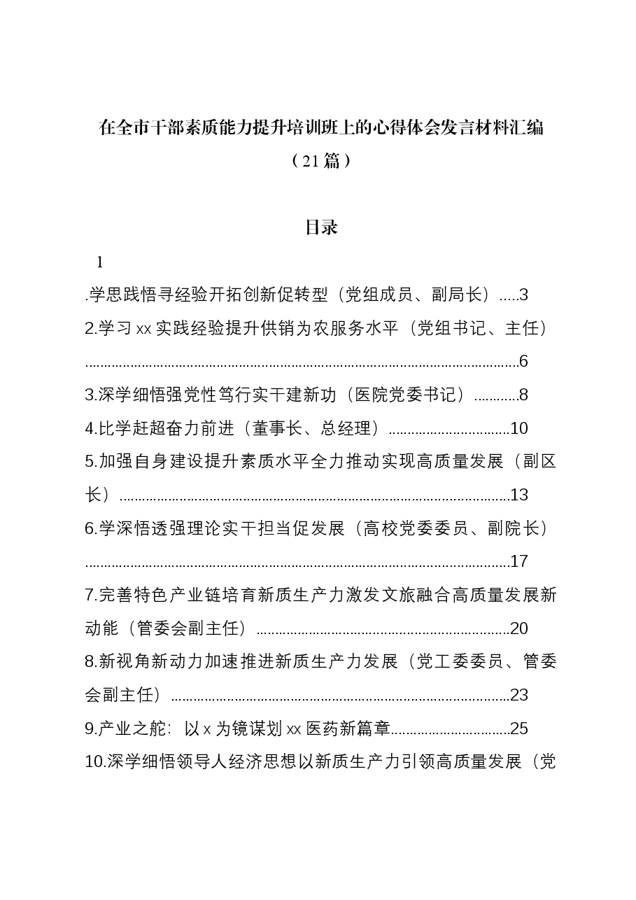 (21篇)在全市干部素质能力提升培训班上的心得体会发言材料汇编.docx,第1页预览