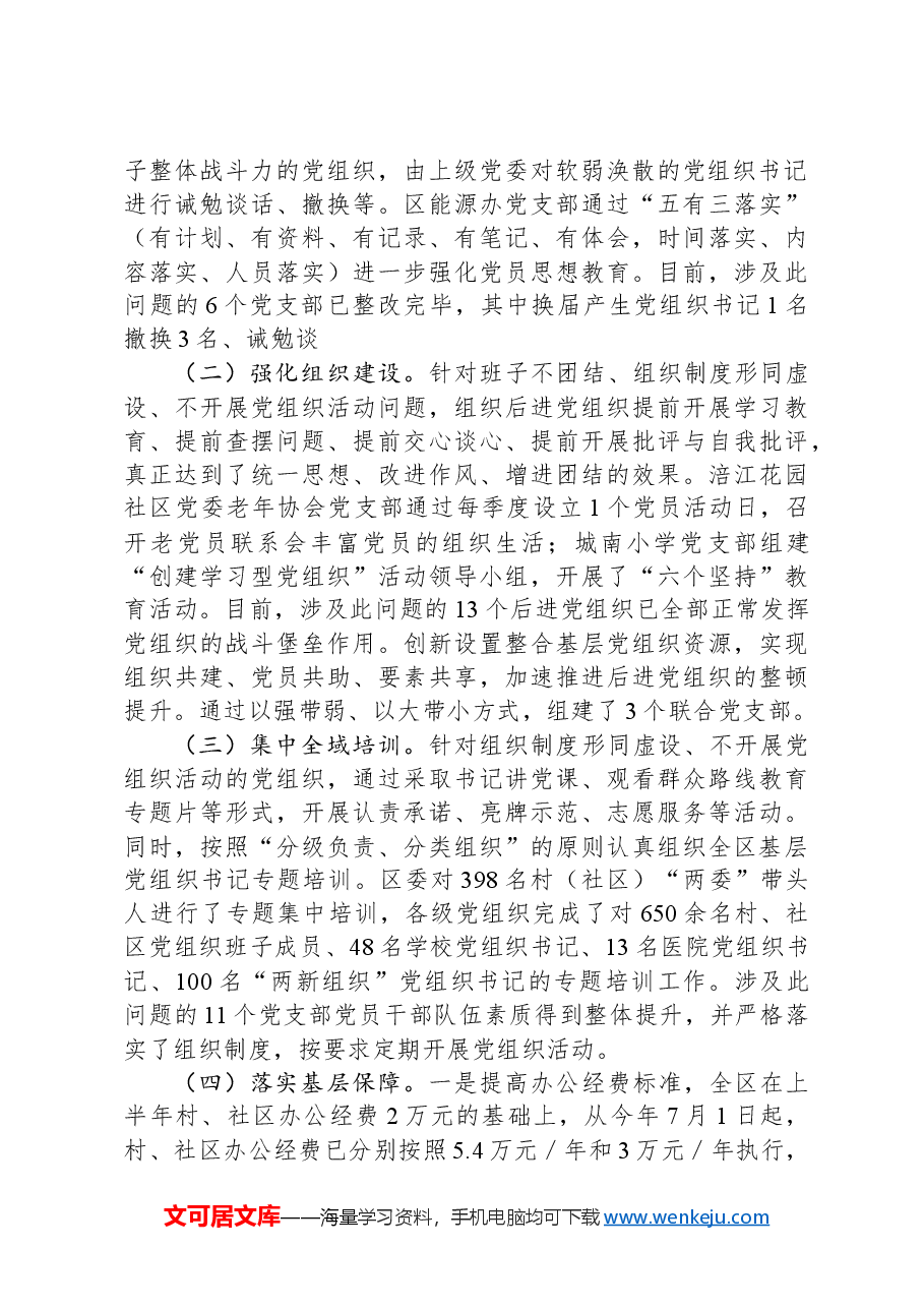 区委关于后进基层党组织整顿工作情况的报告.docx,第3页预览