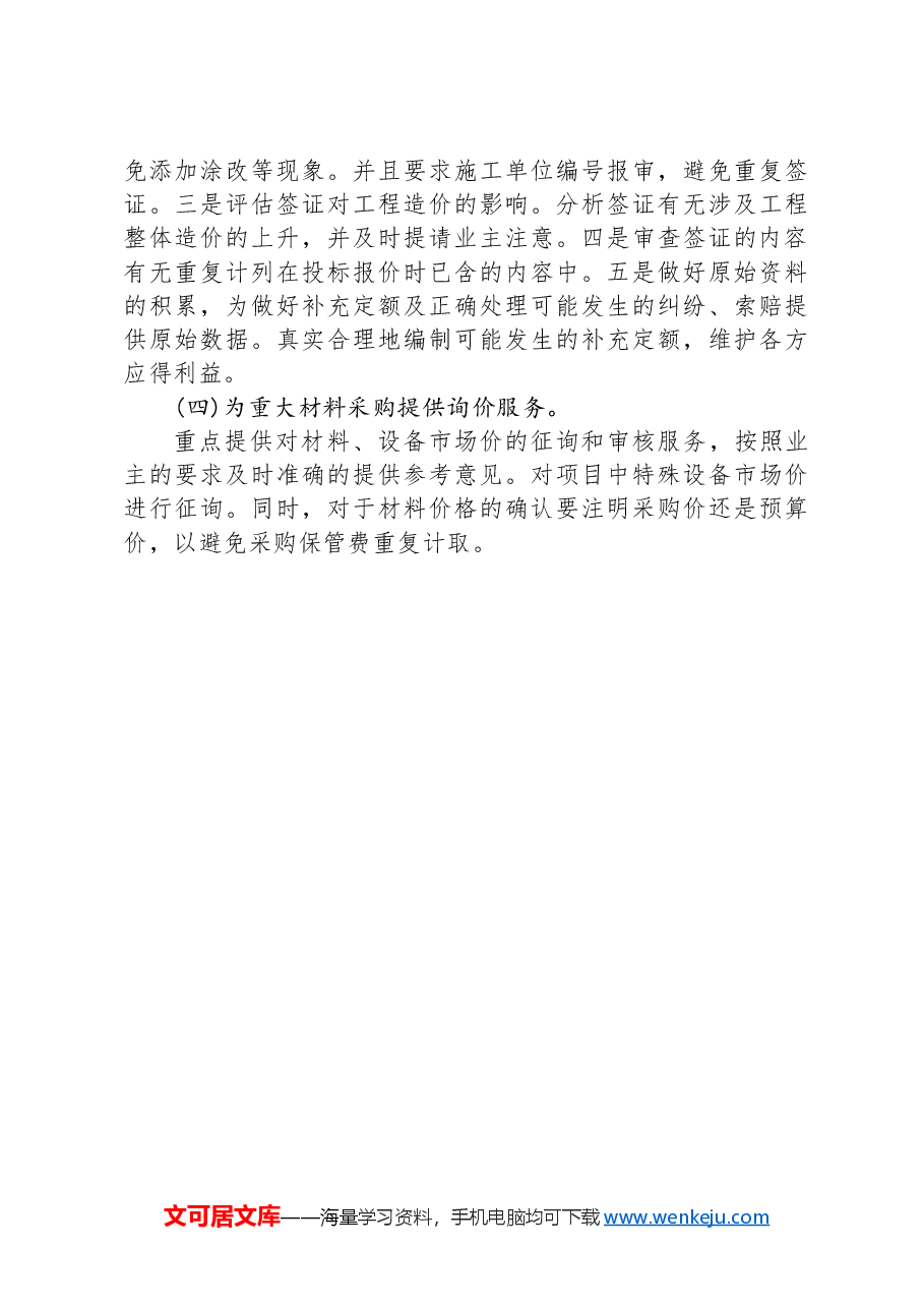 大型市政项目跟踪审计的重点及方法.docx,第4页预览