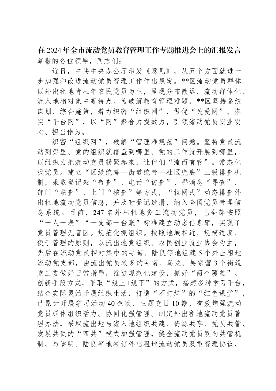 在2024年全市流动党员教育管理工作专题推进会上的汇报发言.docx，第1页预览