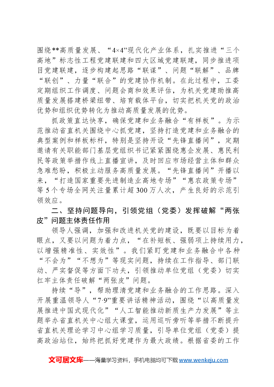在2024年省直机关党建业务深度融合工作座谈会上的汇报发言.docx,第2页预览