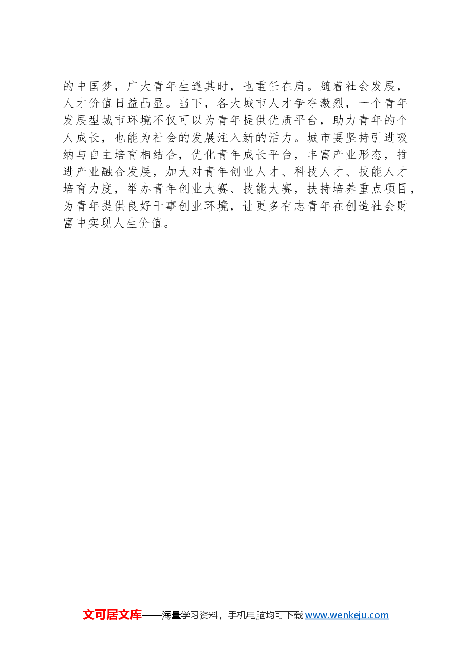 县人社局干部研讨发言：城市对青年更友好+青年在城市更有为.docx，第2页预览