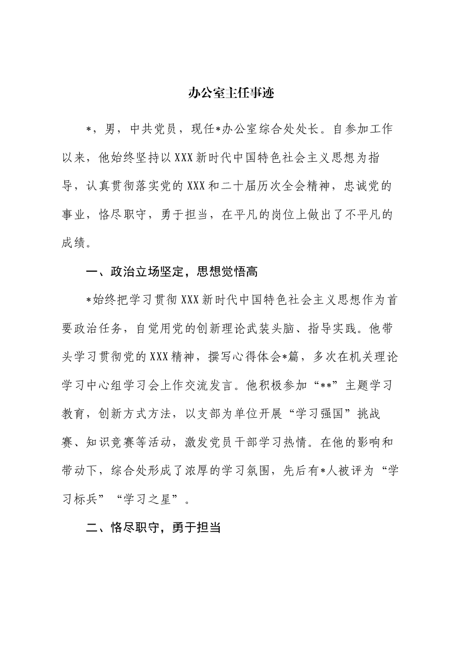 办公室主任事迹.docx,第1页预览