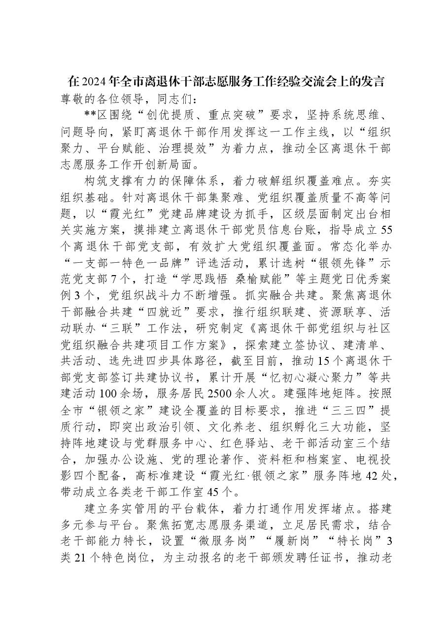 在2024年全市离退休干部志愿服务工作经验交流会上的发言.docx,第1页预览