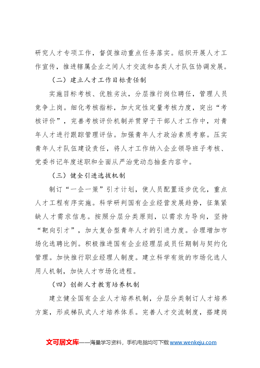 国有企业坚持人才引领发展的战略地位研究报告(集团公司).docx,第4页预览