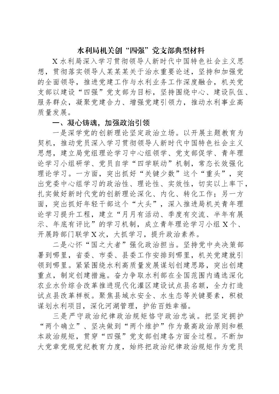 水利局机关创“四强”党支部典型材料.docx,第1页预览