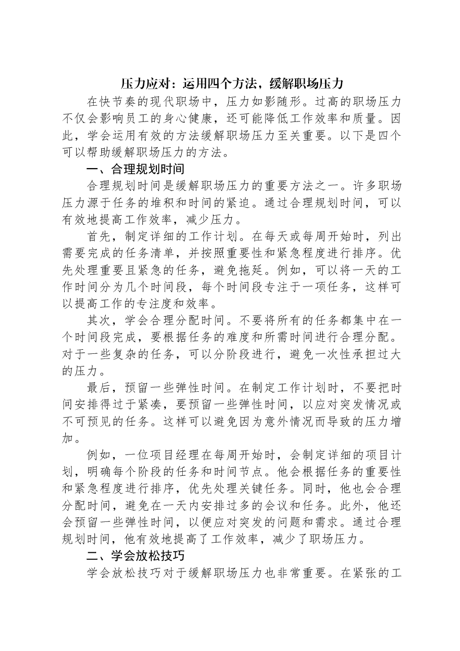 压力应对:运用四个方法,缓解职场压力.docx,第1页预览