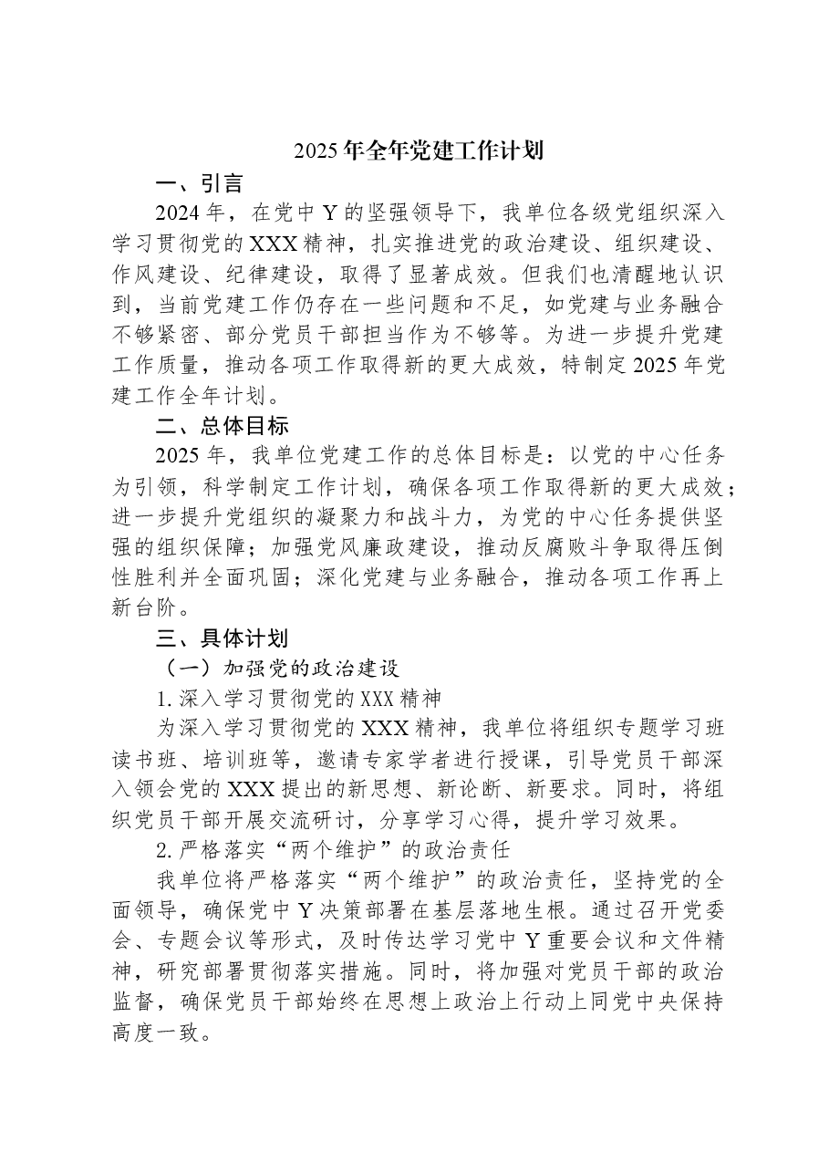 2025年全年党建工作计划.docx,第1页预览