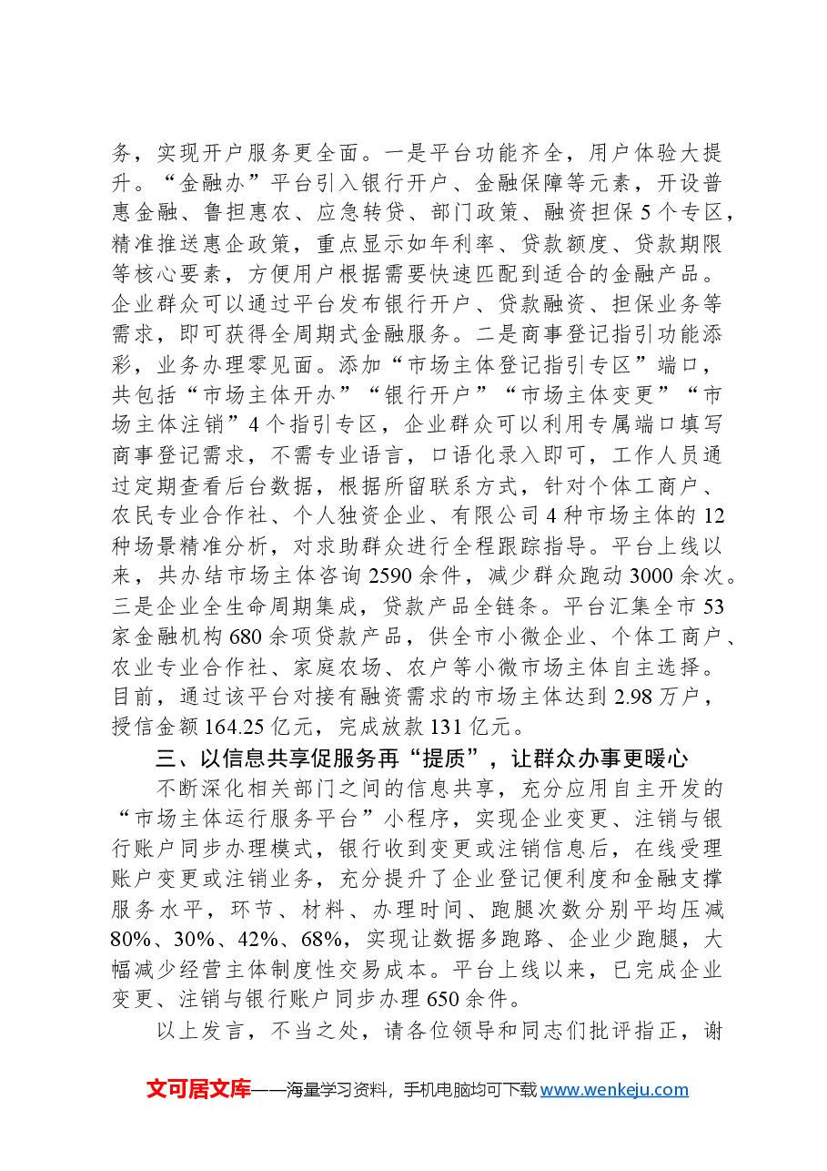 在2024年全市企业开户服务工作推进会上的汇报发言.docx,第2页预览